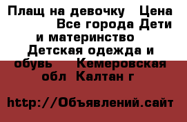 Плащ на девочку › Цена ­ 1 000 - Все города Дети и материнство » Детская одежда и обувь   . Кемеровская обл.,Калтан г.